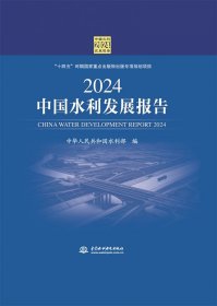 2024中国水利发展报告