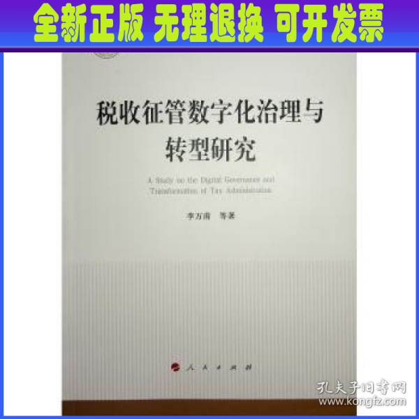 全新正版图书 税收征管数字化治理与转型研究李万甫等人民出版社9787010259222