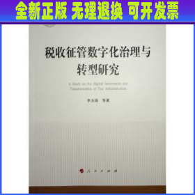 全新正版图书 税收征管数字化治理与转型研究李万甫等人民出版社9787010259222