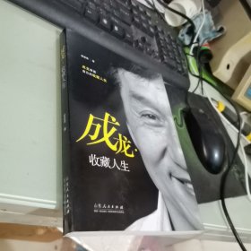 成龙.收藏人生