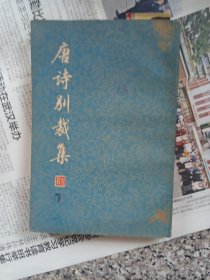 唐诗别裁集下册