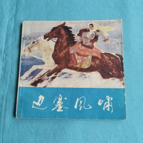 边塞风啸/连环画