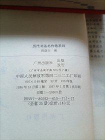 历代书法名作选系列,虞世南书法选