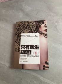 只有医生知道1：@协和张羽 发给天下女人的私信