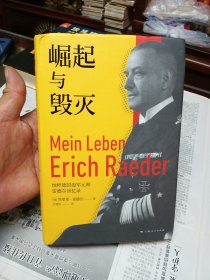 崛起与毁灭：纳粹德国海军元帅雷德尔回忆录
