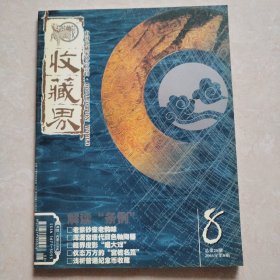 收藏界，2003年第八期