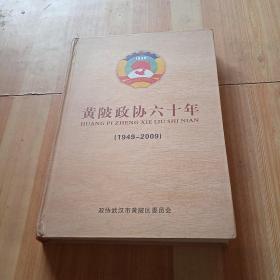 黄陂政协六十年（1949-2009）