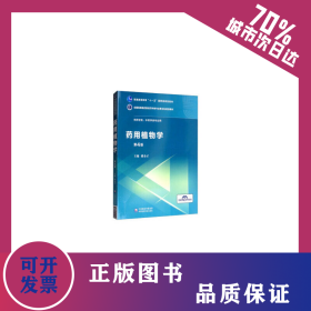 藥用植物學(xué)（全國(guó)高等醫(yī)藥院校藥學(xué)類專業(yè)第五輪規(guī)劃教材） 9787521415056