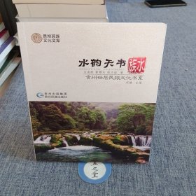 贵州世居民族文化书系 水韵天书 : 水族