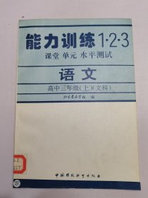 能力训练1·2·3课堂 单元 水平测试语文高中三年级（上）（文科）