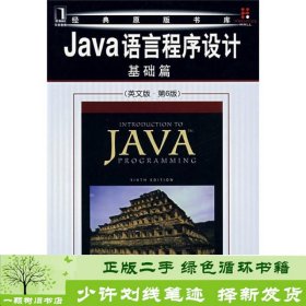 Java语言程序设计：基础篇（英文版）（第6版）