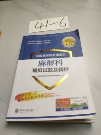 麻醉科模拟试题及精析住院医师规范化培训