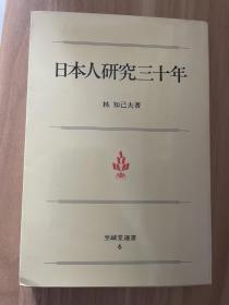 日本人研究三十年