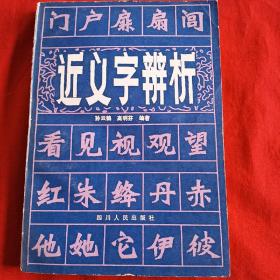 近义字辨析 1981年1版1印