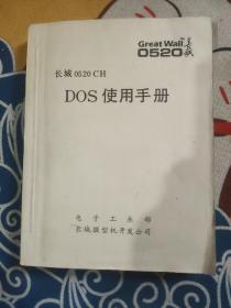 长城0520CH DOS使用手册