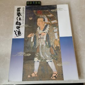 日文 西遊记のシルクロード 三藏法师の道 博物馆图录