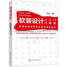 软装设计从入门到精通：软装搭配的黄金法则和常用技巧