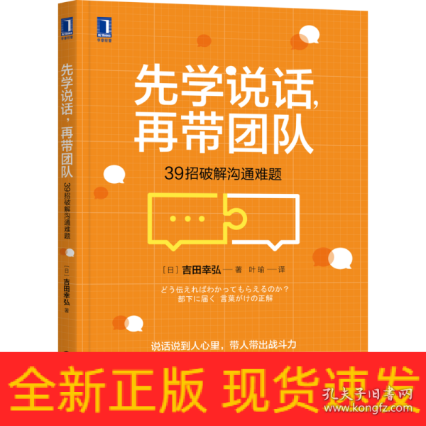 先学说话，再带团队：39招破解沟通难题