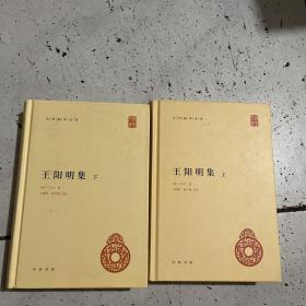 王阳明集 上下