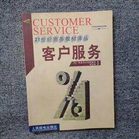 21世纪商务教材译丛：客户服务
