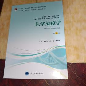 医学免疫学（第4版）/“十三五”全国高等医学院校本科规划教材