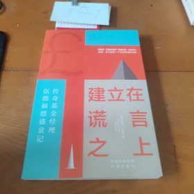 建立在谎言之上：传奇基金经理伍德福德盛衰记