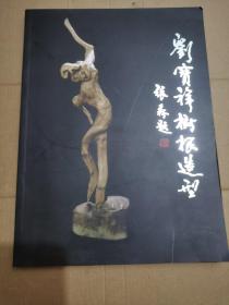 劉寶祥樹根造型藝術(shù) 作者簽名本