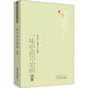 一味中药巧治病续集 中国中医药出版社 9787513215206