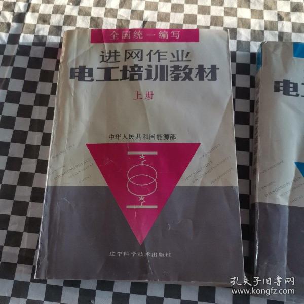 进网作业电工培训教材上册