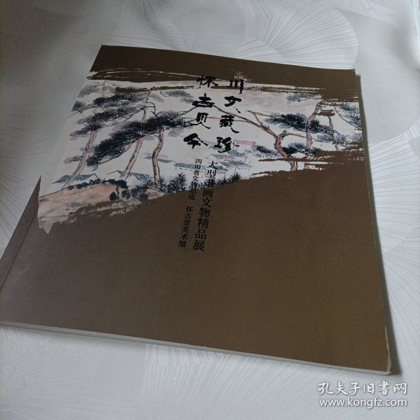 川文藏珍怀古见今.大型书画文物精品展