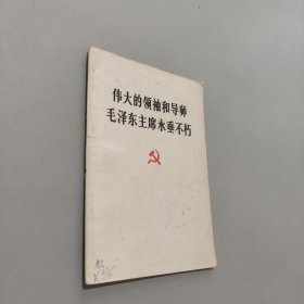 伟大的领袖和导师毛泽东主席永垂不朽