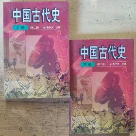 中国古代史（上下册全2册）(第二版)