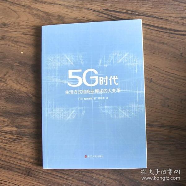 5G时代：生活方式和商业模式的大变革（一本书讲透5G对生活和商务的影响）