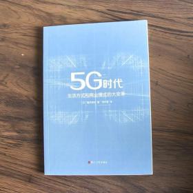 5G时代：生活方式和商业模式的大变革（一本书讲透5G对生活和商务的影响）