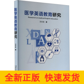 醫(yī)學(xué)英語教育研究