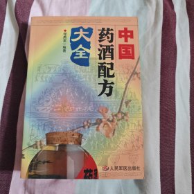 中国药酒配方大全