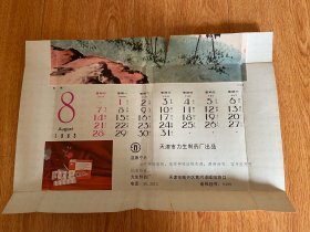 1983年天津市力生制药厂（益康宁片）月历广告纸