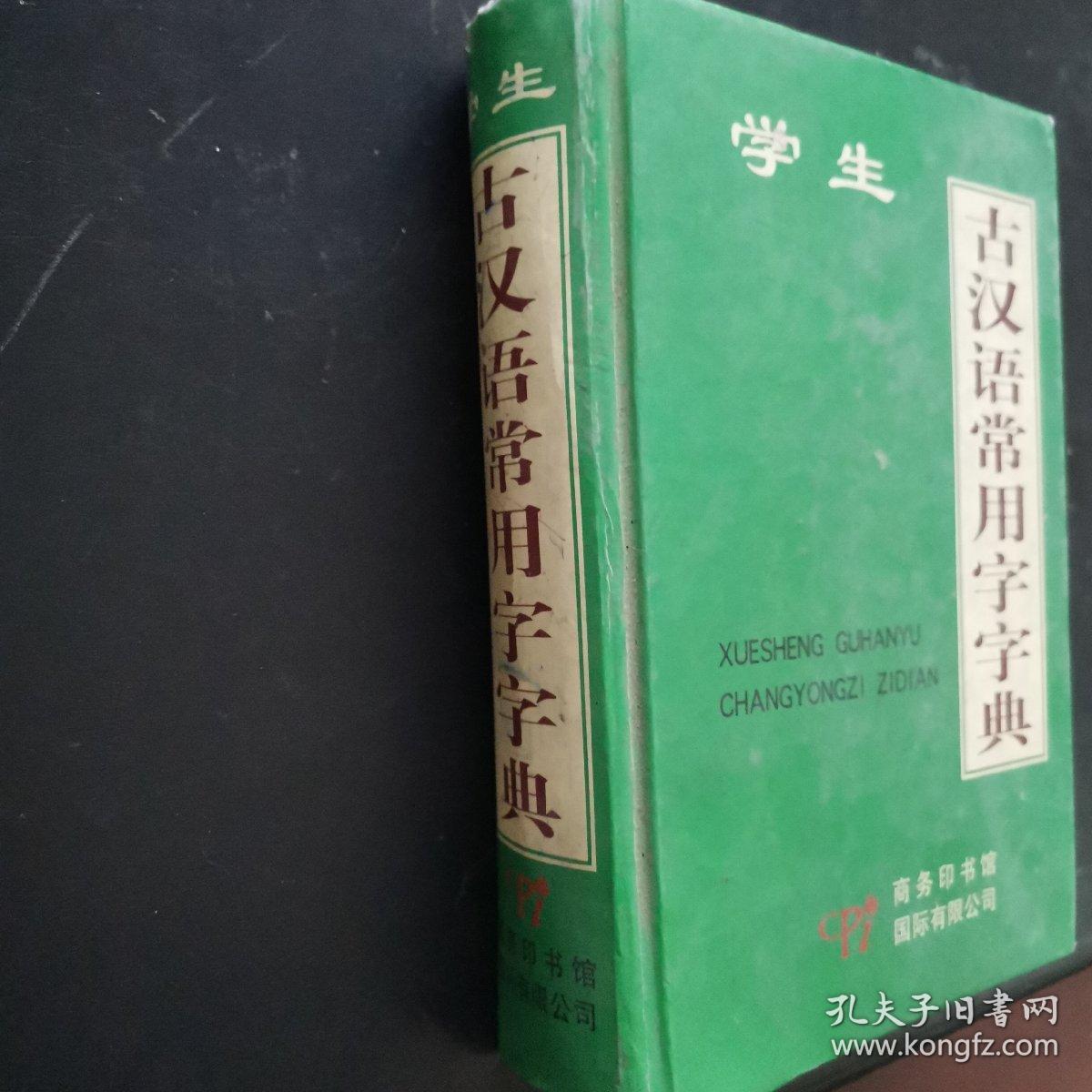 古汉语常用字字典  硬精装本 2007年一版一印