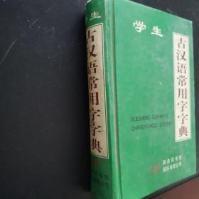 古汉语常用字字典  硬精装本 2007年一版一印