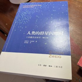 人类的群星闪耀时：十四篇历史特写（增订版）