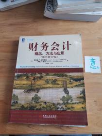 财务会计：概念、方法与应用