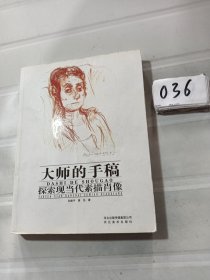 大师的手稿-探索现当代素描肖像