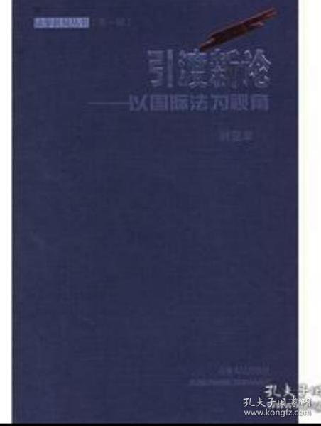 引渡新论：以国际法为视角——法学新锐丛书（第一辑）