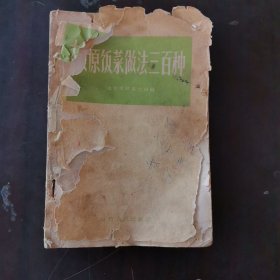 太原饭菜做法三百种