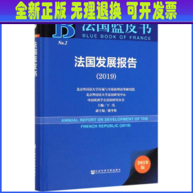 2019版法国蓝皮书：法国发展报告（2019）