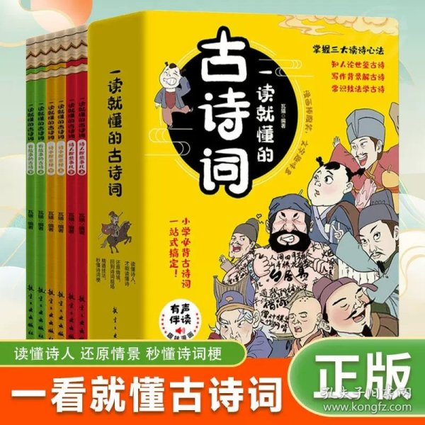 一读就懂的古诗词（全6册）-三大读诗心法，让孩子学会举一反三！扫码听音频