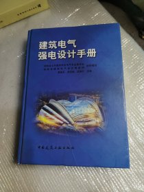 建筑电气强电设计手册