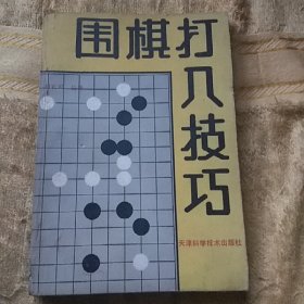 围棋打入技巧