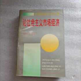 中国著名经济学家论社会主义市场经济