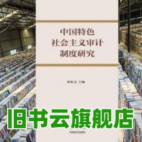 中國特色社會主義審計制度研究 劉家義 商務(wù)印書館 9787100121545